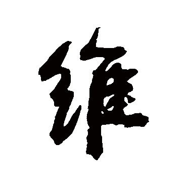 維字书法 其他