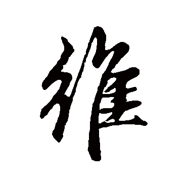 維字书法 其他