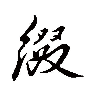 綴字书法 其他