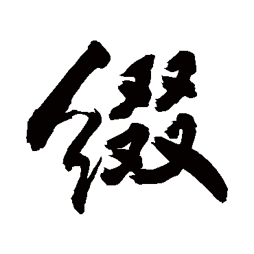 綴字书法 其他