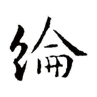 綸字书法 其他