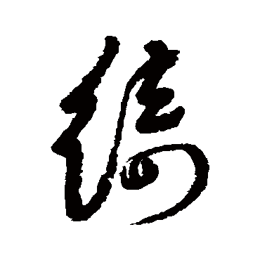 綺字书法 其他