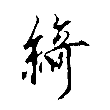 綺字书法 其他