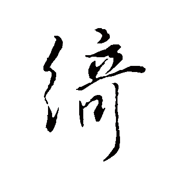 綺字书法 其他