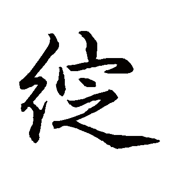 綻字书法 其他