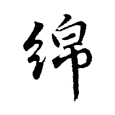 綿字书法 其他