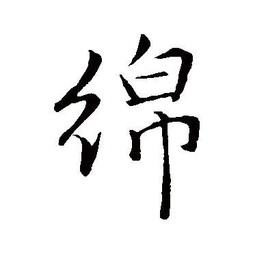 綿字书法 其他