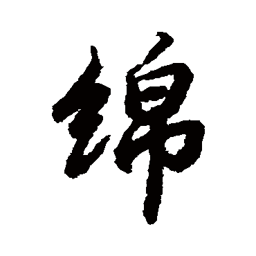 綿字书法 其他