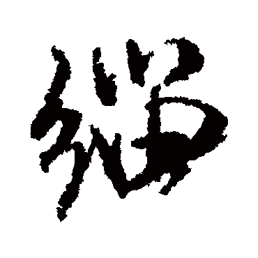 緇字书法 其他