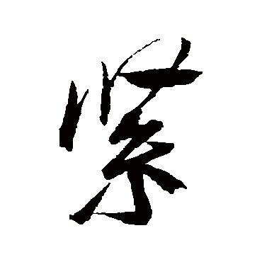 緊字书法 其他