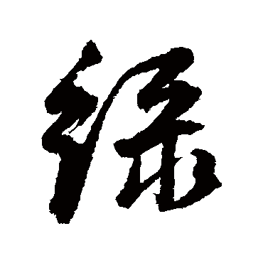 緑字书法 其他