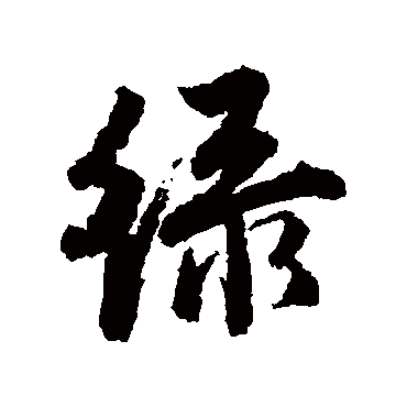 緑字书法 其他