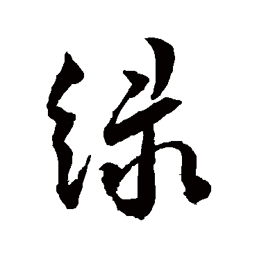 緑字书法 其他