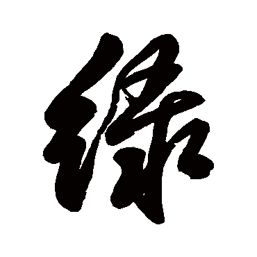 緑字书法 其他