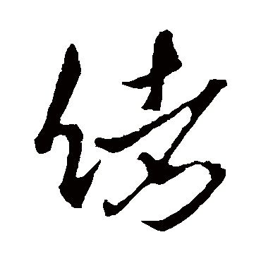 緒字书法 其他