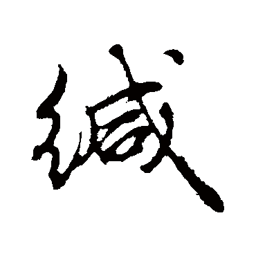 緘字书法 其他