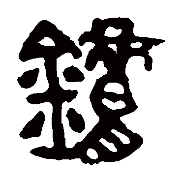 炉字书法 其他