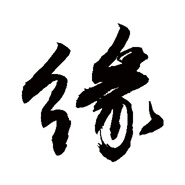 緣字书法 其他