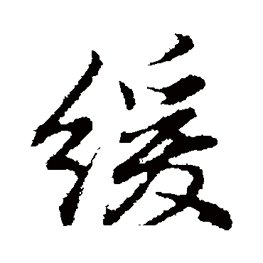 緩字书法 其他