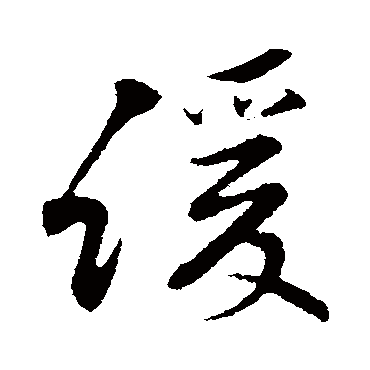 緩字书法 其他