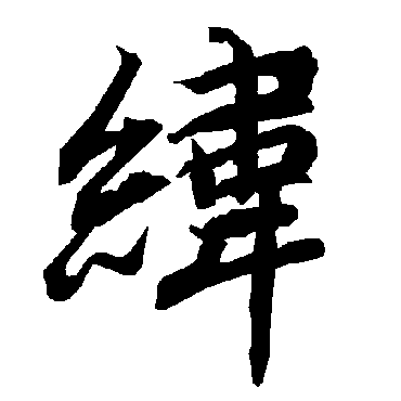 緯字书法 其他