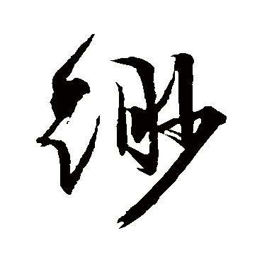 緲字书法 其他