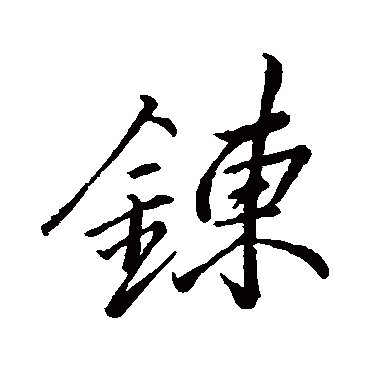 練字书法 其他