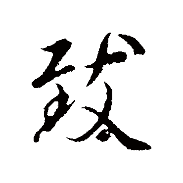 緻字书法 其他