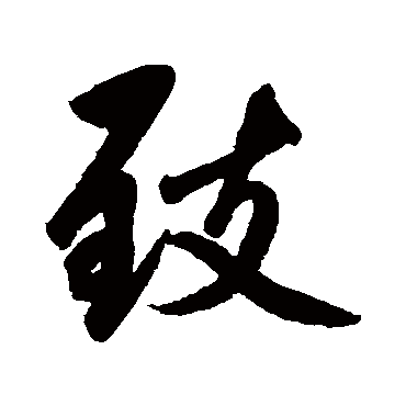 緻字书法 其他