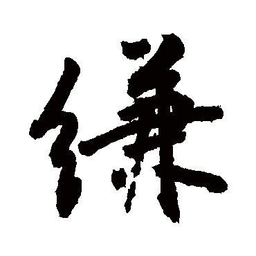 縑字书法 其他