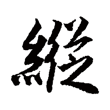 縱字书法 其他