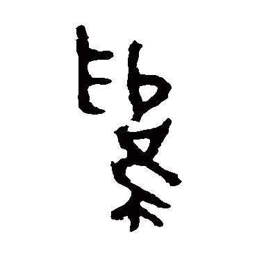 為字书法 其他