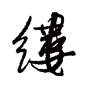 縷字书法 其他