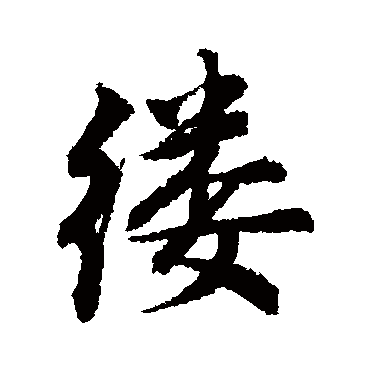 縷字书法 其他