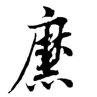 縻字书法 其他