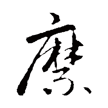 縻字书法 其他