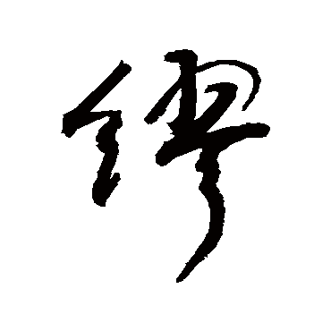 繆字书法 其他