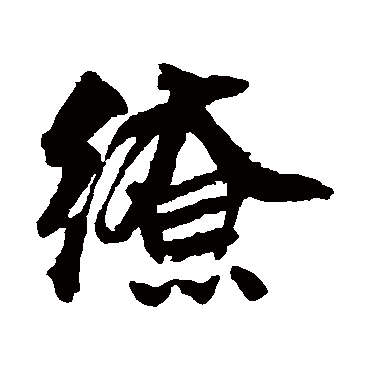 繚字书法 其他