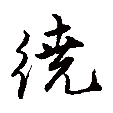 繞字书法 其他