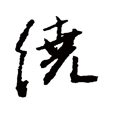 繞字书法 其他