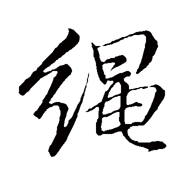 繩字书法 其他