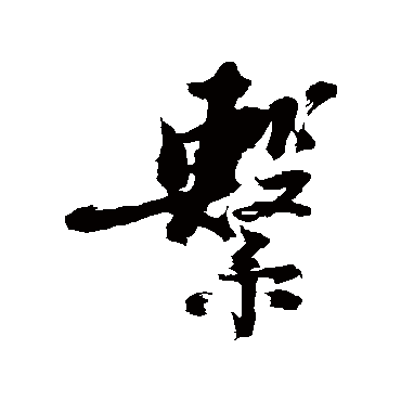 繫字书法 其他