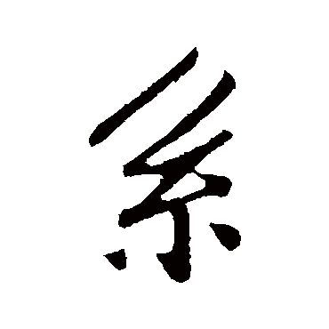 繫字书法 其他