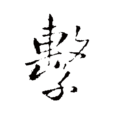 繫字书法 其他