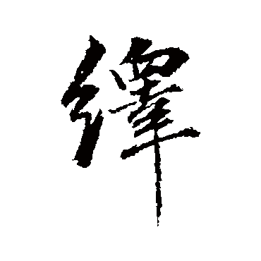 繹字书法 其他