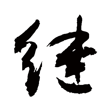 繼字书法 其他