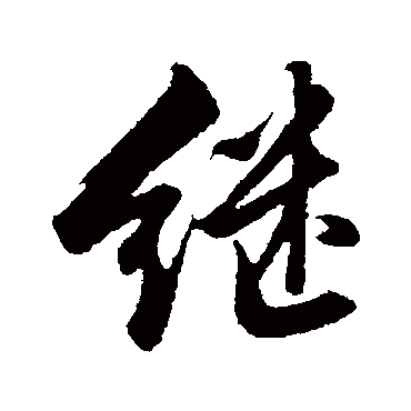 繼字书法 其他