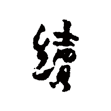 續字书法 其他