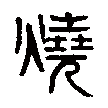 烧字书法 其他