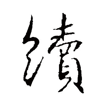 續字书法 其他